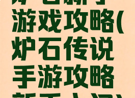 炉石新手游戏攻略(炉石传说手游攻略新手入门)