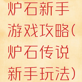 炉石新手游戏攻略(炉石传说新手玩法)