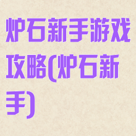 炉石新手游戏攻略(炉石新手)