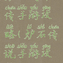 炉石英雄传手游攻略(炉石传说手游攻略)