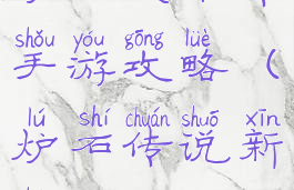 炉石英雄传手游攻略(炉石传说新手游)