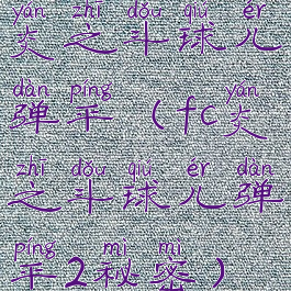 炎之斗球儿弹平(fc炎之斗球儿弹平2秘密)