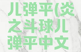 炎之斗球儿弹平(炎之斗球儿弹平中文版)
