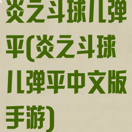 炎之斗球儿弹平(炎之斗球儿弹平中文版手游)