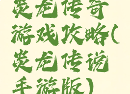 炎龙传奇游戏攻略(炎龙传说手游版)