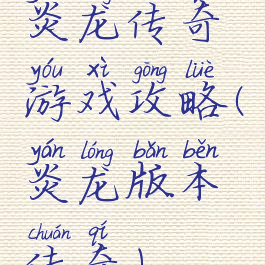 炎龙传奇游戏攻略(炎龙版本传奇)