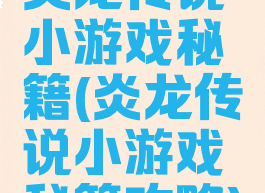 炎龙传说小游戏秘籍(炎龙传说小游戏秘籍攻略)