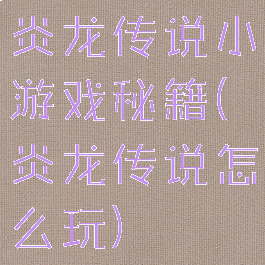 炎龙传说小游戏秘籍(炎龙传说怎么玩)