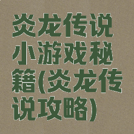 炎龙传说小游戏秘籍(炎龙传说攻略)