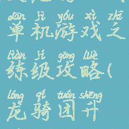 炎龙骑士团单机游戏之练级攻略(龙骑团升级)