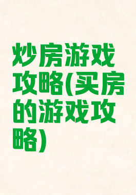 炒房游戏攻略(买房的游戏攻略)