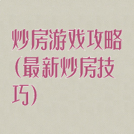 炒房游戏攻略(最新炒房技巧)