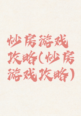 炒房游戏攻略(炒房游戏攻略)