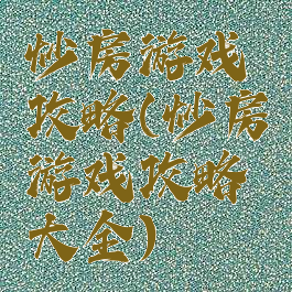 炒房游戏攻略(炒房游戏攻略大全)