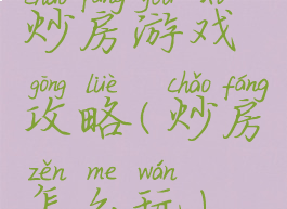 炒房游戏攻略(炒房怎么玩)