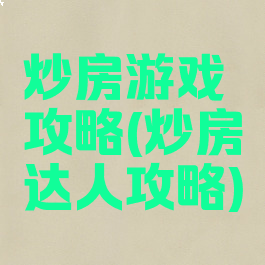 炒房游戏攻略(炒房达人攻略)