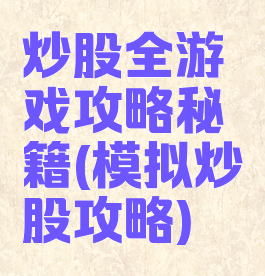炒股全游戏攻略秘籍(模拟炒股攻略)