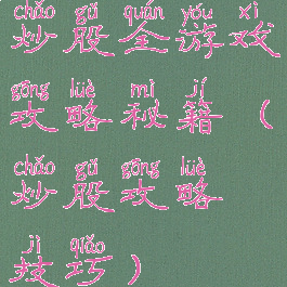 炒股全游戏攻略秘籍(炒股攻略技巧)