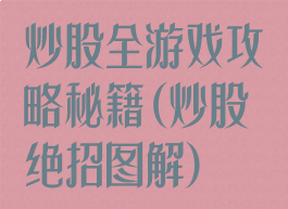 炒股全游戏攻略秘籍(炒股绝招图解)