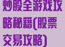 炒股全游戏攻略秘籍(股票交易攻略)