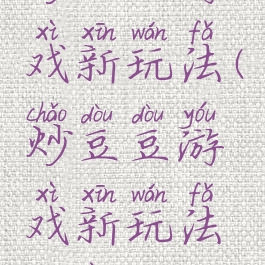 炒豆豆游戏新玩法(炒豆豆游戏新玩法教案)