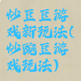 炒豆豆游戏新玩法(炒豌豆游戏玩法)