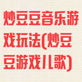 炒豆豆音乐游戏玩法(炒豆豆游戏儿歌)