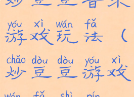 炒豆豆音乐游戏玩法(炒豆豆游戏玩法视频)