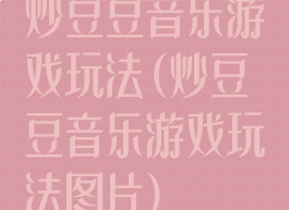 炒豆豆音乐游戏玩法(炒豆豆音乐游戏玩法图片)