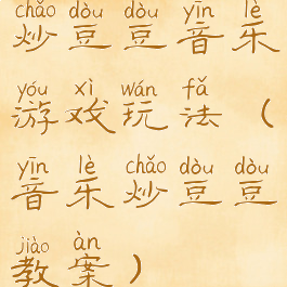 炒豆豆音乐游戏玩法(音乐炒豆豆教案)