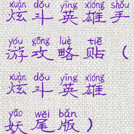 炫斗英雄手游攻略贴(炫斗英雄妖尾版)