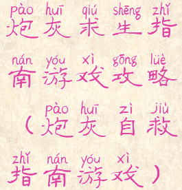 炮灰求生指南游戏攻略(炮灰自救指南游戏)