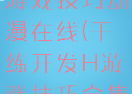 炮练开发h游戏技巧动漫在线(干练开发H游戏技巧全集)