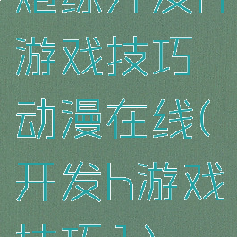 炮练开发h游戏技巧动漫在线(开发h游戏技巧1)