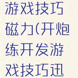 炮练开发h游戏技巧磁力(开炮练开发游戏技巧迅雷)