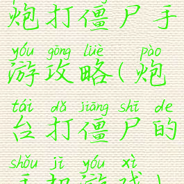 炮打僵尸手游攻略(炮台打僵尸的手机游戏)