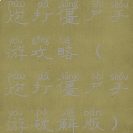 炮打僵尸手游攻略(炮打僵尸手游破解版)