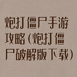 炮打僵尸手游攻略(炮打僵尸破解版下载)