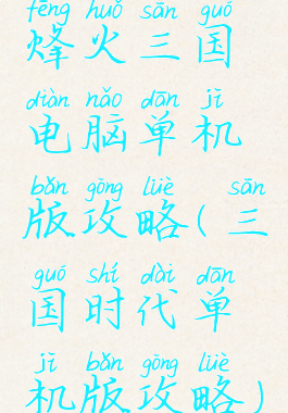 烽火三国电脑单机版攻略(三国时代单机版攻略)