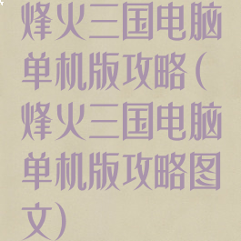 烽火三国电脑单机版攻略(烽火三国电脑单机版攻略图文)