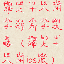 烽火十八州手游新手攻略(烽火十八州ios版)