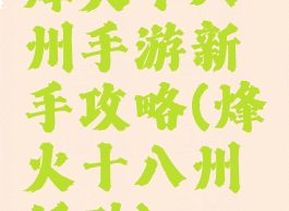 烽火十八州手游新手攻略(烽火十八州活动)