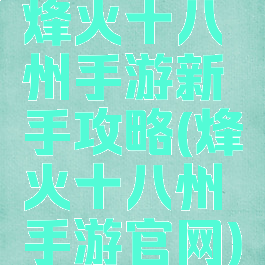 烽火十八州手游新手攻略(烽火十八州手游官网)