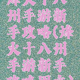 烽火十八州手游新手攻略(烽火十八州手游新手攻略图文)