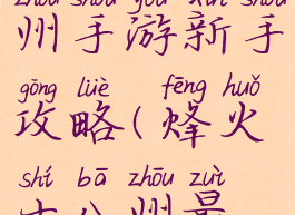 烽火十八州手游新手攻略(烽火十八州最新版本)