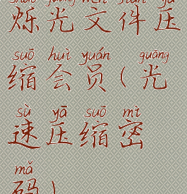 烁光文件压缩会员(光速压缩密码)