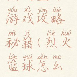 烈火篮球游戏攻略秘籍(烈火篮球怎么玩)