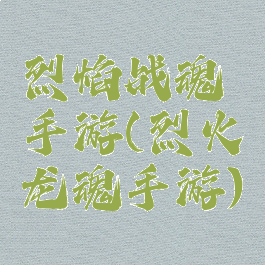 烈焰战魂手游(烈火龙魂手游)