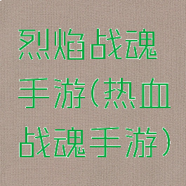 烈焰战魂手游(热血战魂手游)