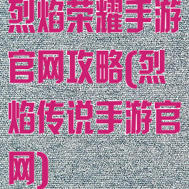 烈焰荣耀手游官网攻略(烈焰传说手游官网)